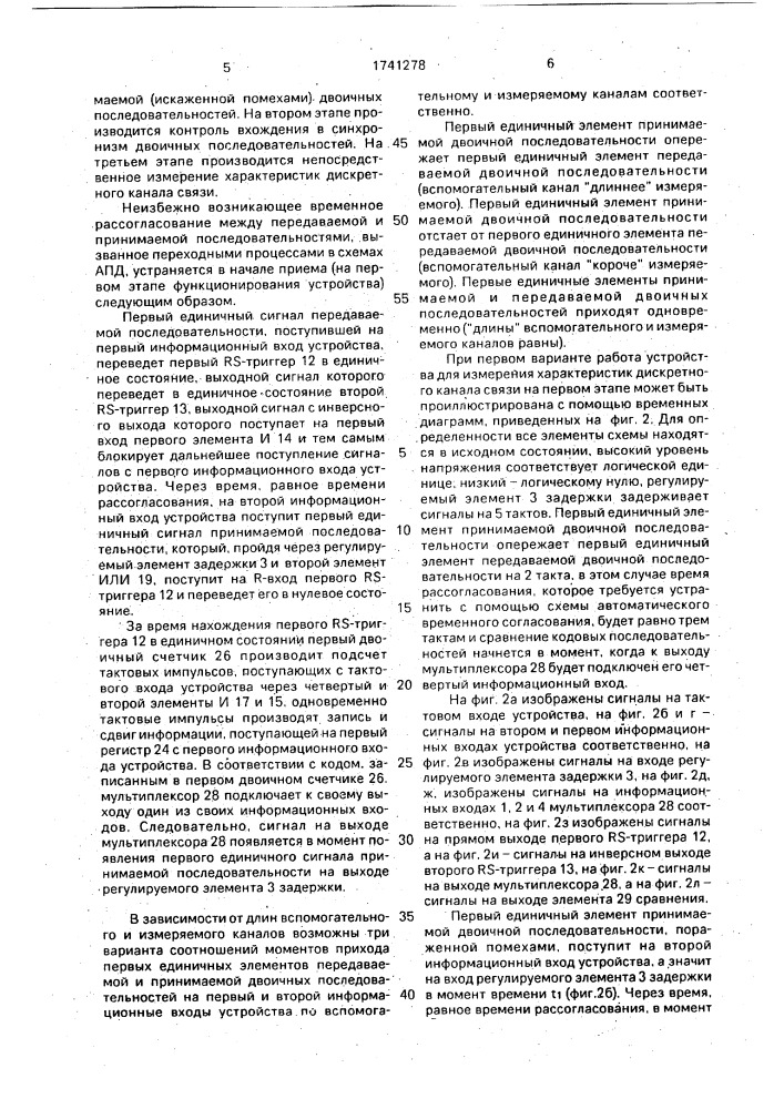 Устройство для измерения характеристик дискретного канала связи (патент 1741278)