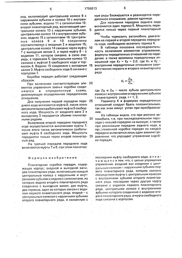 Планетарная коробка передач (патент 1796813)