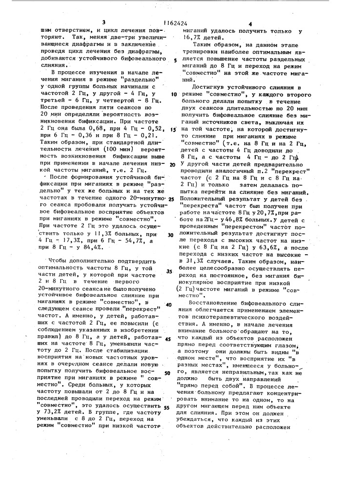 Способ восстановления бифовеального слияния (патент 1162424)