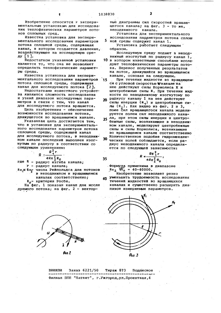 Установка для экспериментального исследования параметров потока сплошной среды (патент 1038830)