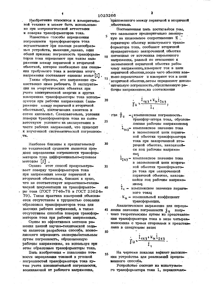 Способ определения погрешности трансформатора тока (патент 1023266)