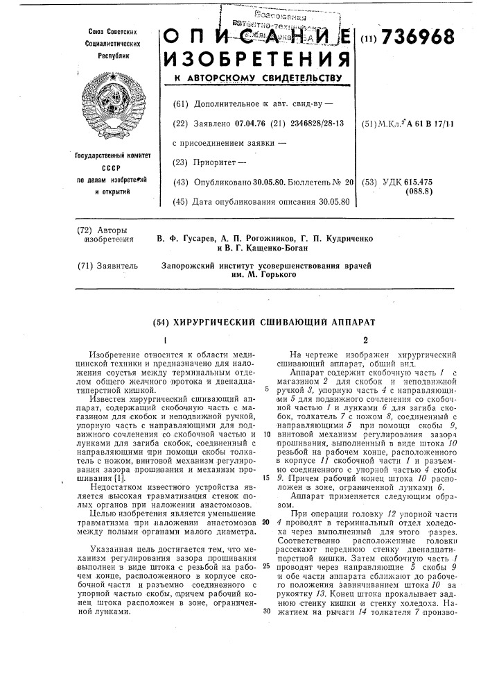 Хирургический сшивающий аппарат (патент 736968)