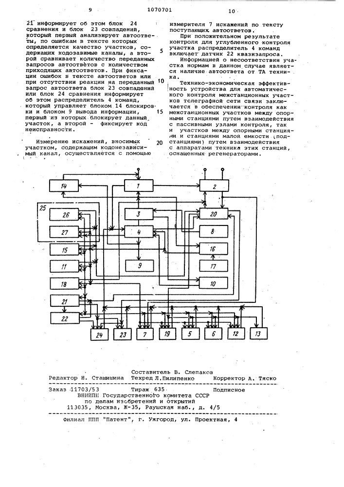 Устройство для автоматического контроля межстанционных участков телеграфной сети связи (патент 1070701)