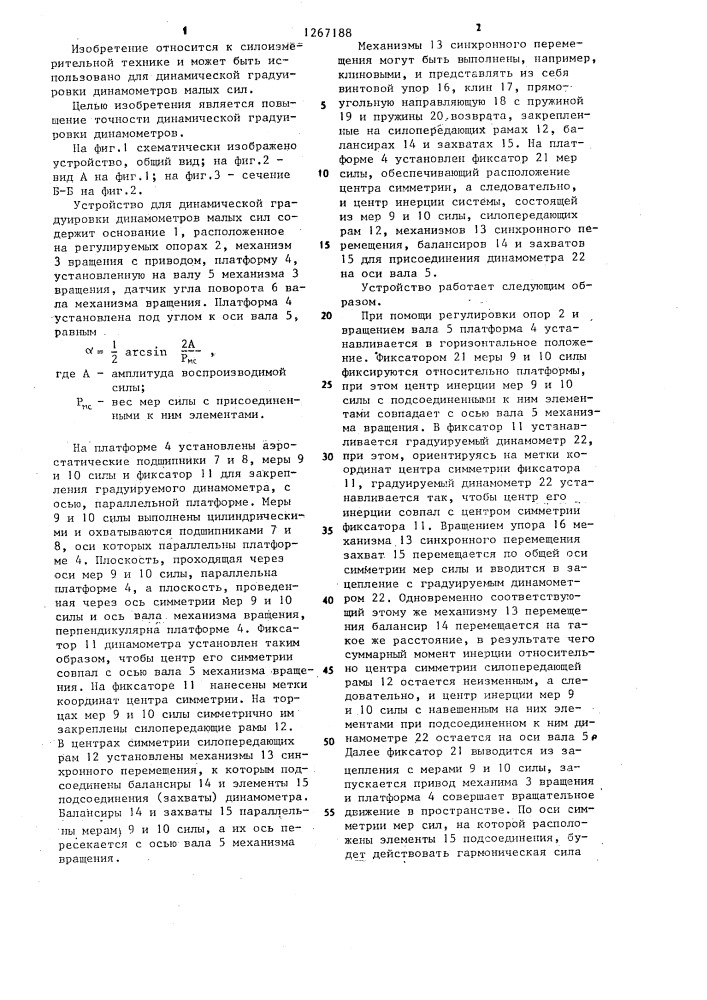 Устройство для динамической градуировки динамометров малых сил (патент 1267188)