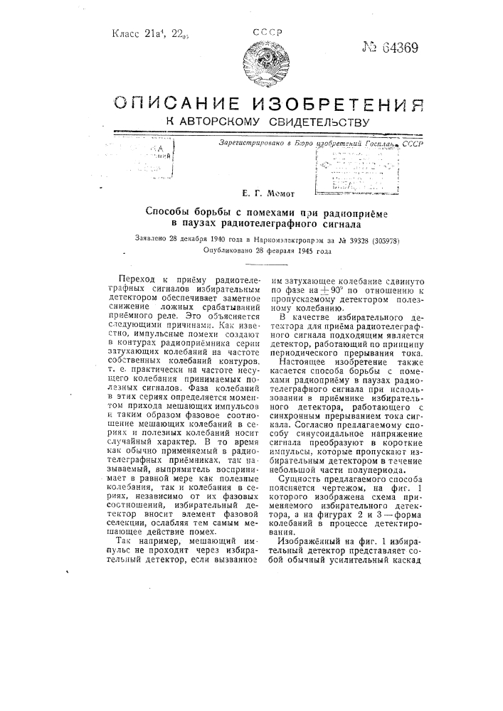 Способ борьбы с помехами при радиоприеме в паузах радиотелеграфного сигнала (патент 64369)