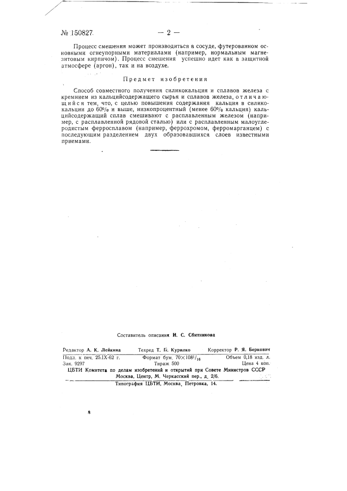 Способ совместного получения силикокальция и сплавов железа с кремнием (патент 150827)