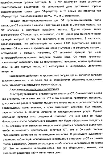 Производные бензамида в качестве агонистов окситоцина и антагонистов вазопрессина (патент 2340617)