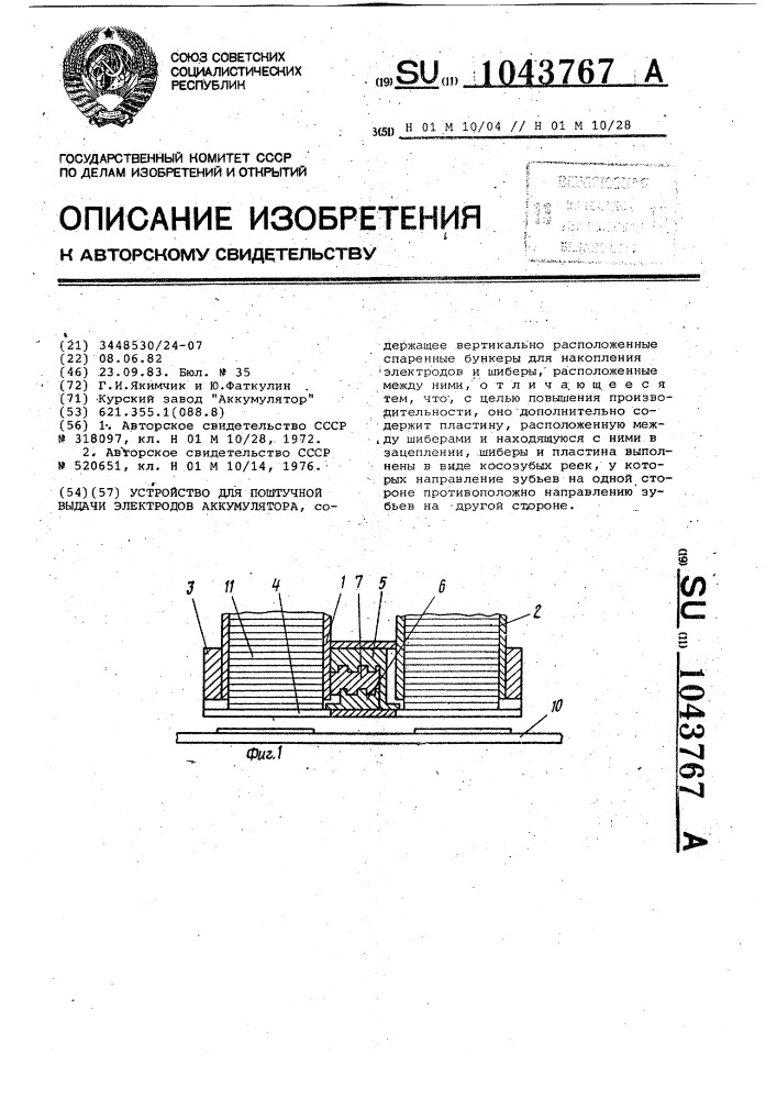 Устройство для поштучной выдачи электродов аккумулятора (патент 1043767)