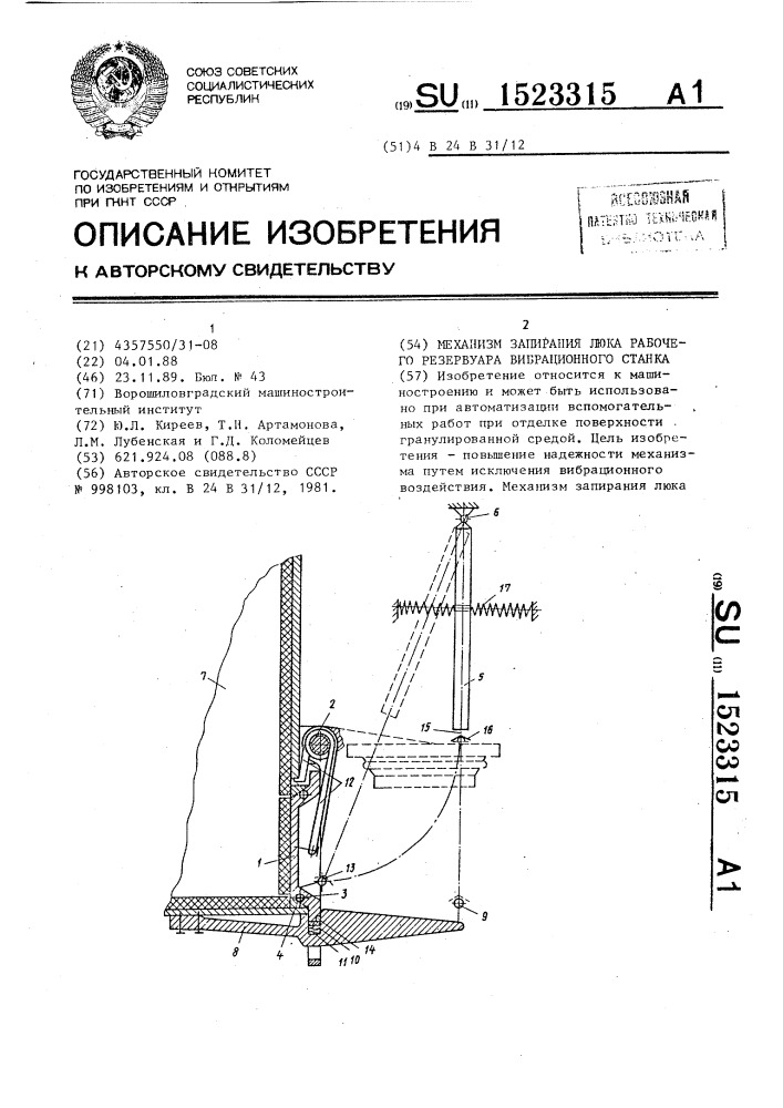 Механизм запирания люка рабочего резервуара вибрационного станка (патент 1523315)