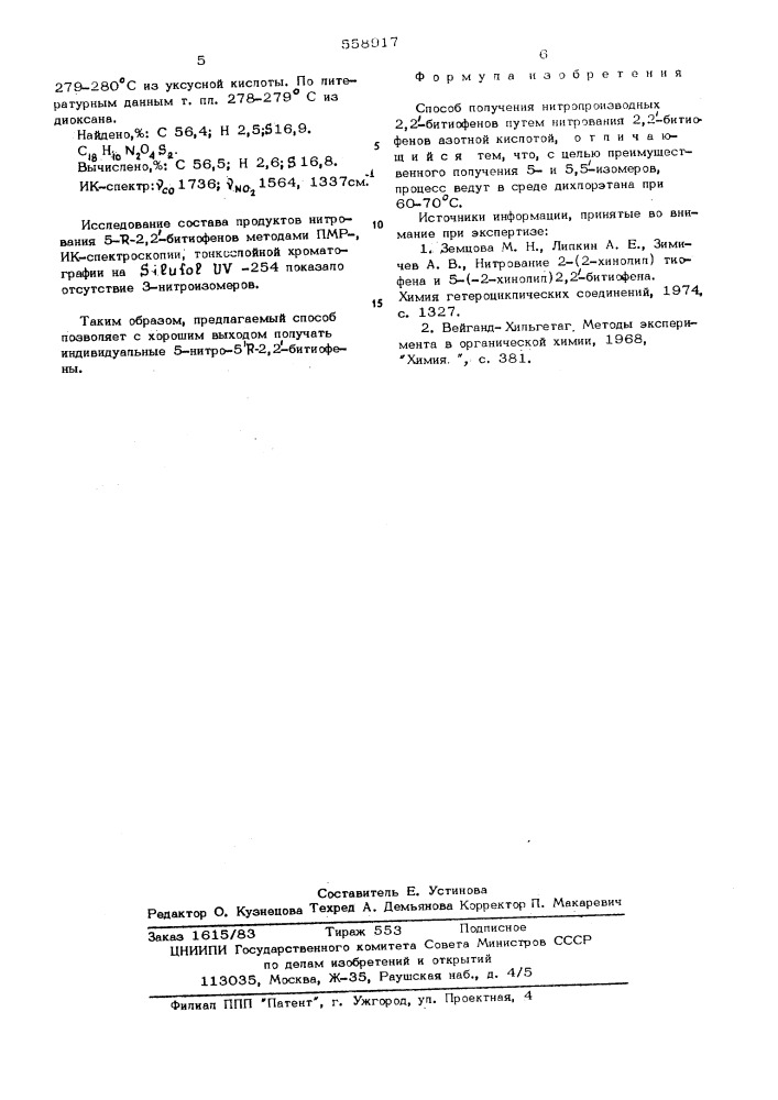 Способ получения нитропроизводных 2,2-битиофенов (патент 558917)