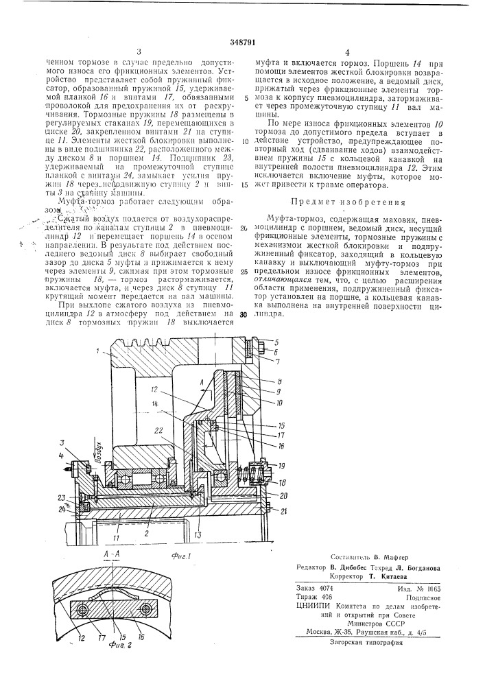 Муфта-тормоз (патент 348791)