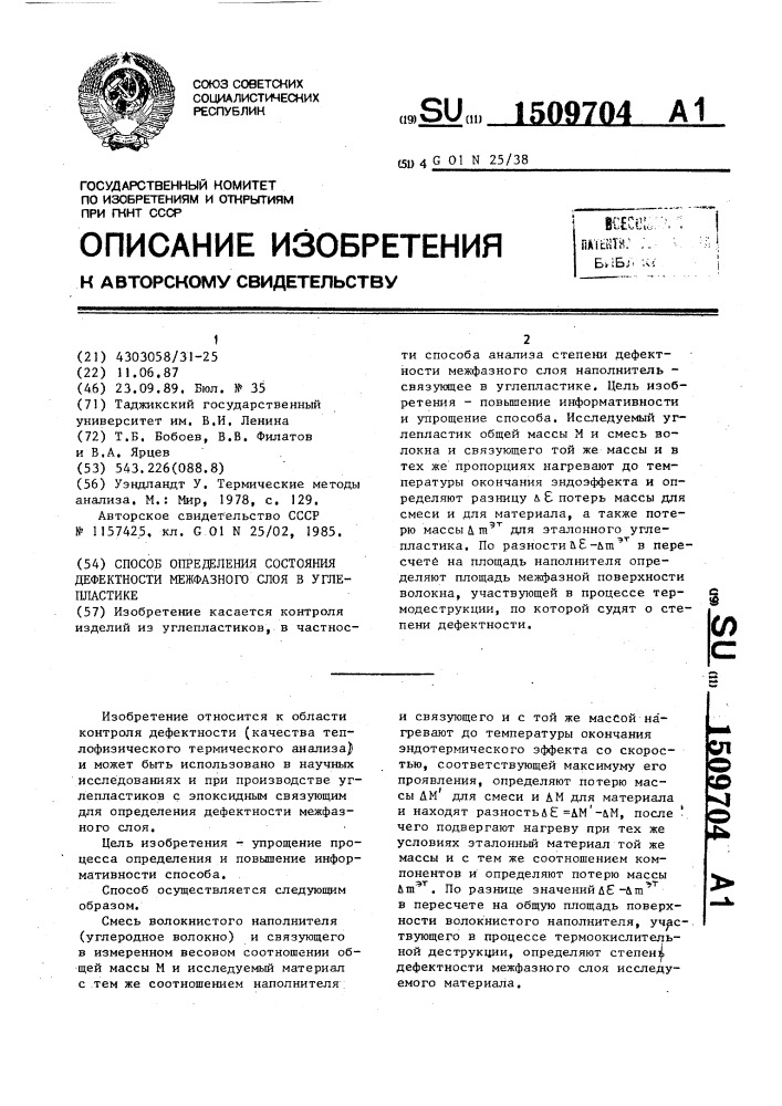 Способ определения состояния дефектности межфазного слоя в углепластике (патент 1509704)