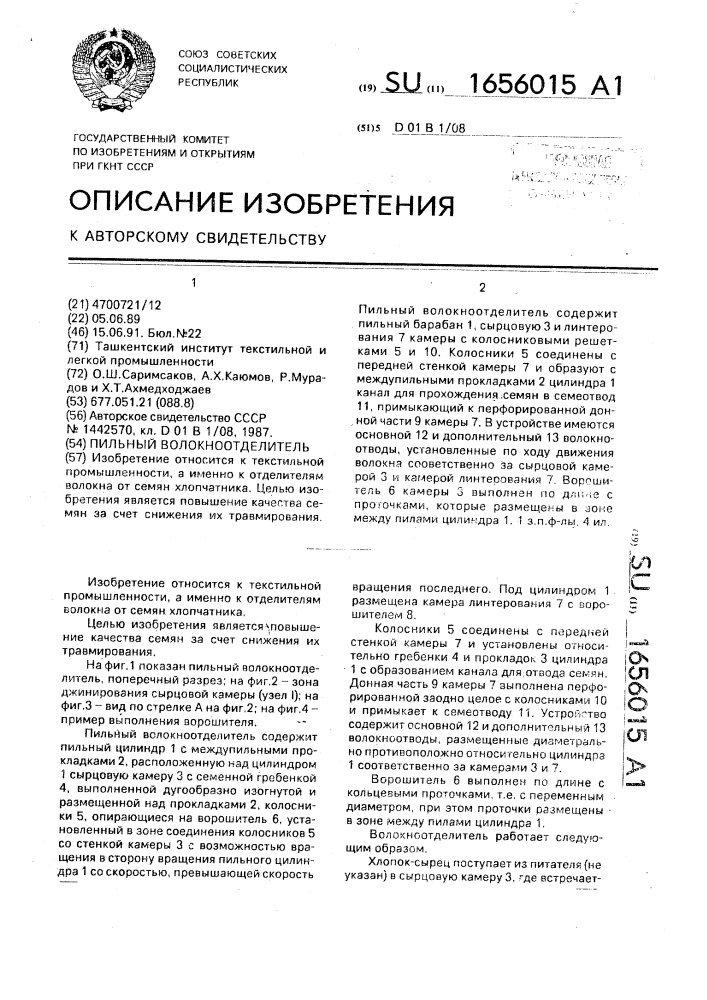 Пильный волокноотделитель (патент 1656015)