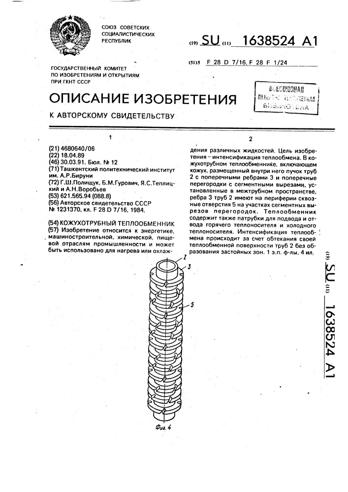 Кожухотрубный теплообменник (патент 1638524)