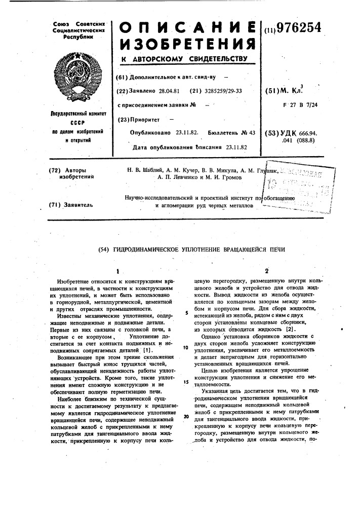 Гидродинамическое уплотнение вращающейся печи (патент 976254)