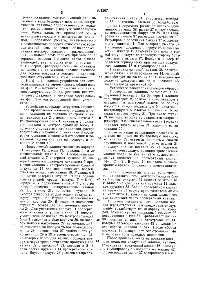 Устройство для контроля клапанов на герметичность (патент 934267)