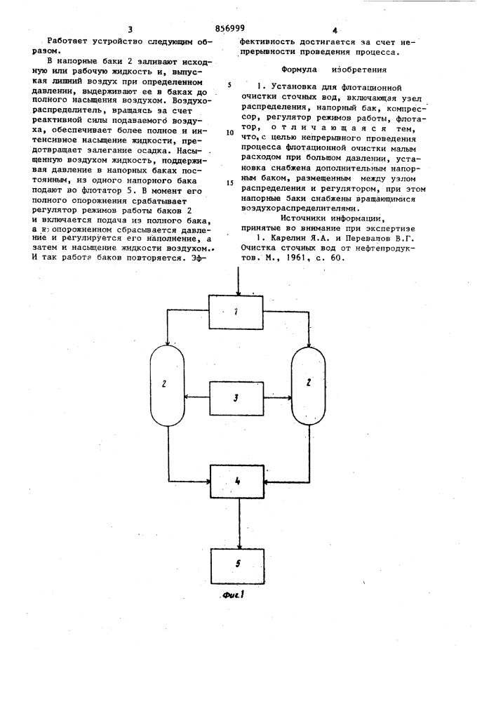 Установка для флотационной очистки сточных вод (патент 856999)