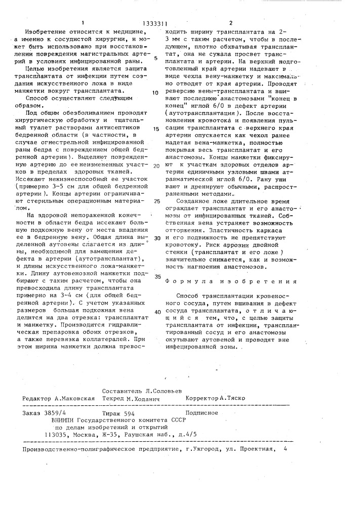 Способ трансплантации кровеносного сосуда (патент 1333311)
