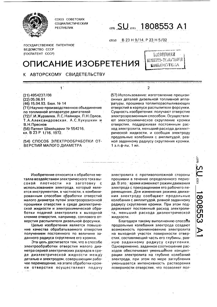 Способ электрообработки отверстий малого диаметра (патент 1808553)