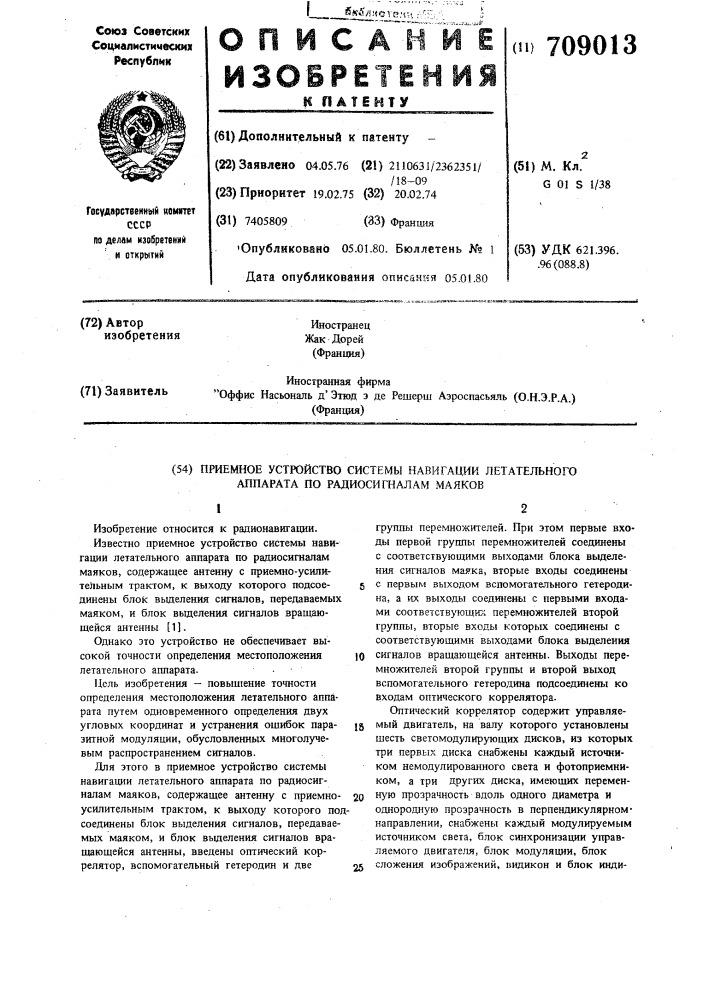 Приемное устройство системы навигации летательного аппарата по радиосигналам маяков (патент 709013)