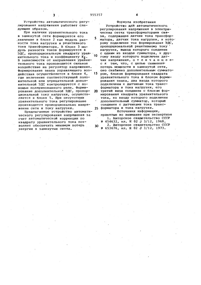 Устройство для автоматического регулирования напряжения в электрических сетях (патент 955357)