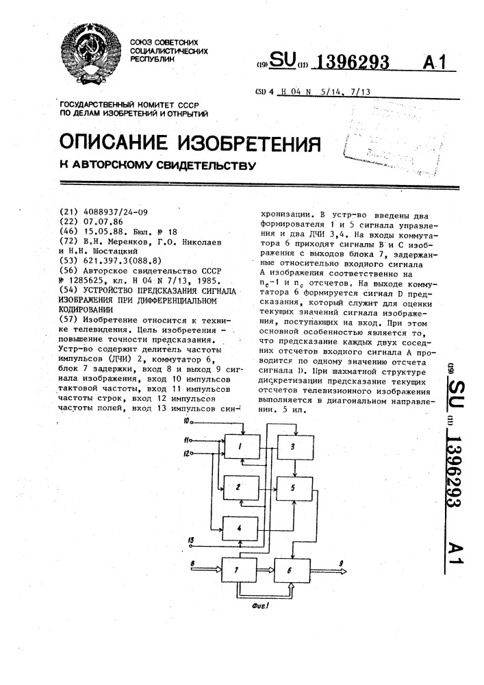 Устройство предсказания сигнала изображения при дифференциальном кодировании (патент 1396293)