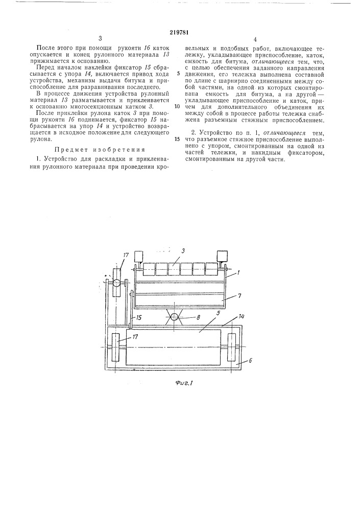 Устройство для раскладки и приклеивания рулонного материала при проведении кровельных (патент 219781)