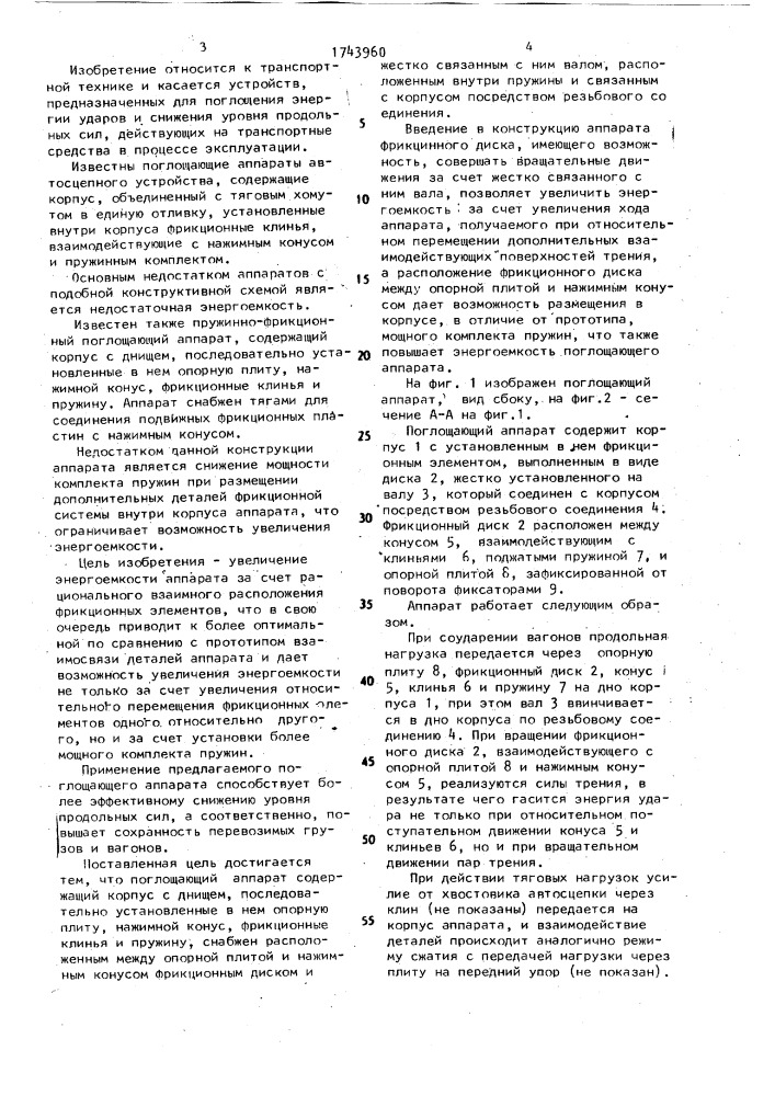 Поглощающий аппарат автосцепки железнодорожного транспортного средства (патент 1743960)