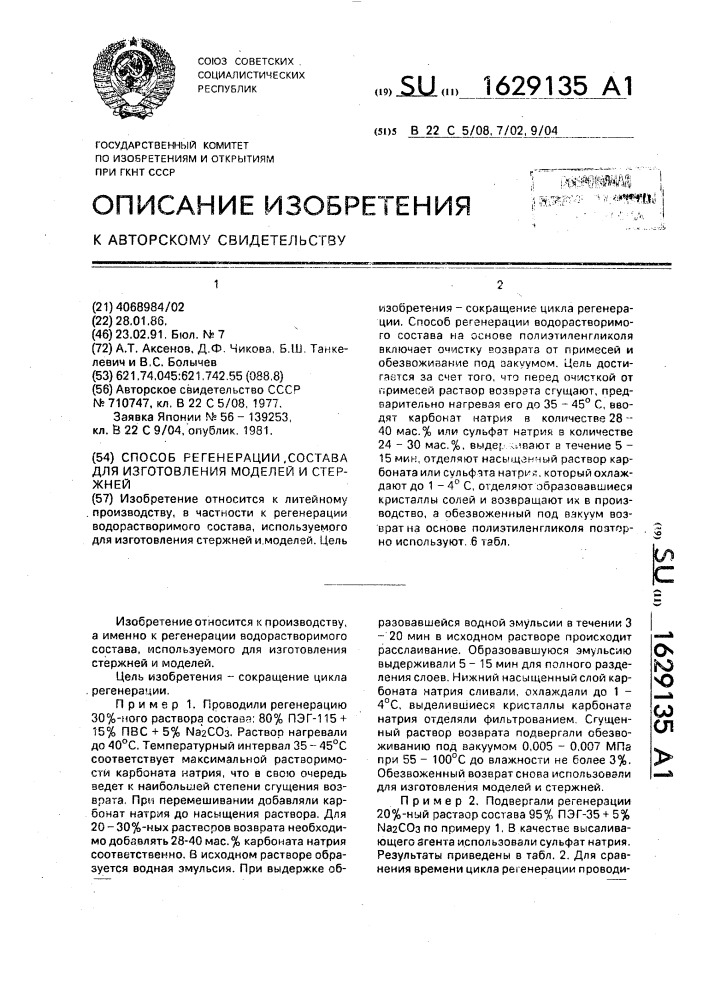 Способ регенерации состава для изготовления моделей и стержней (патент 1629135)