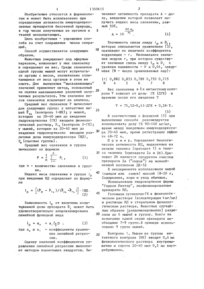 Способ определения активности иммунодепрессора биогенной природы (патент 1350615)