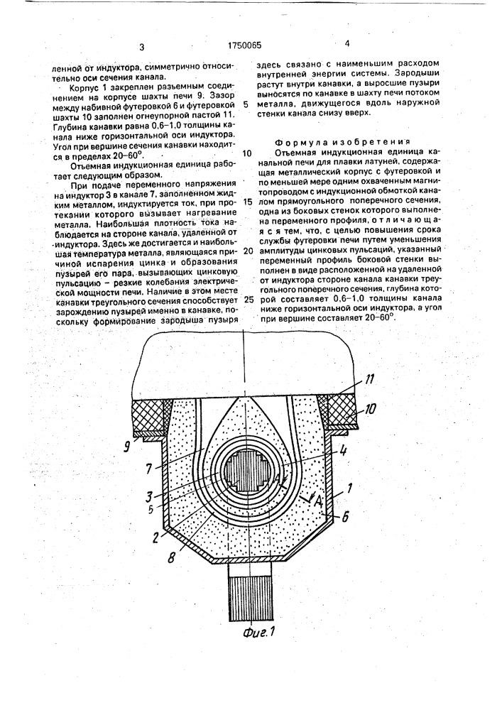 Отъемная индукционная единица канальной печи для плавки латуней (патент 1750065)