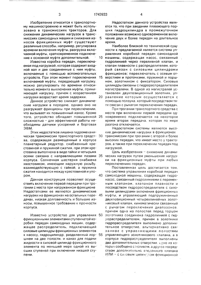 Система управления коробкой передач самоходной машины (патент 1743933)
