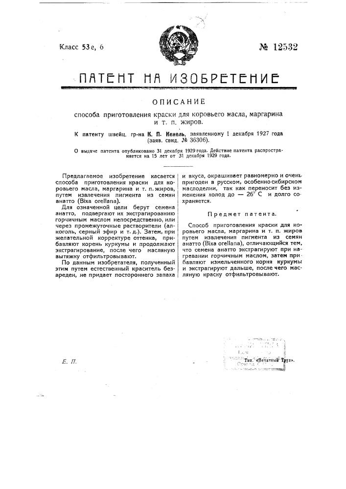 Способ приготовления краски для коровьего масла, маргарина и т.п. жиров (патент 12532)