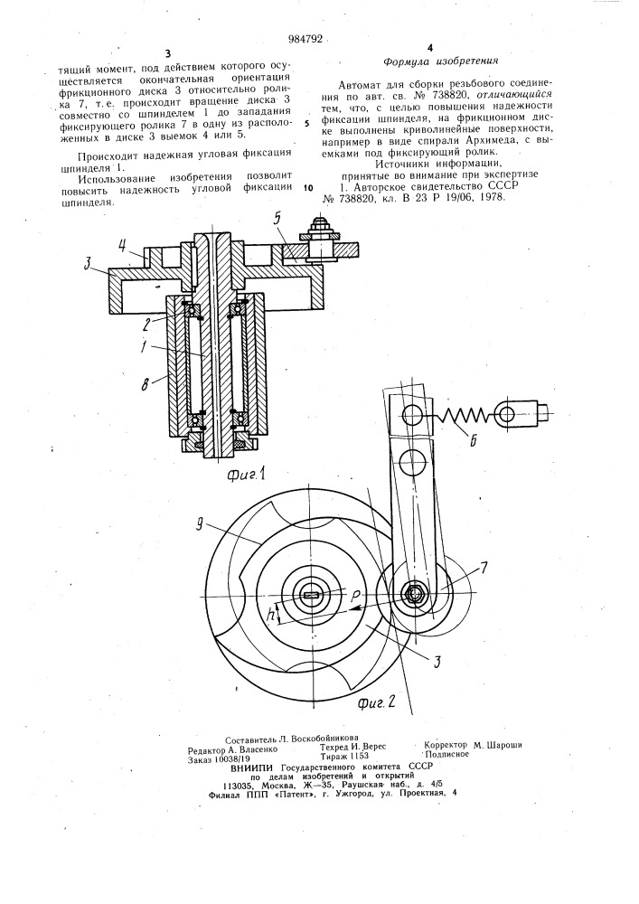 Автомат для сборки резьбового соединения (патент 984792)