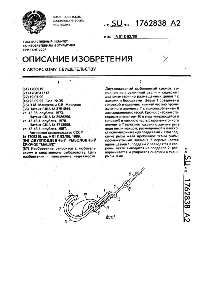 "двухподдевный рыболовный крючок "машук" (патент 1762838)