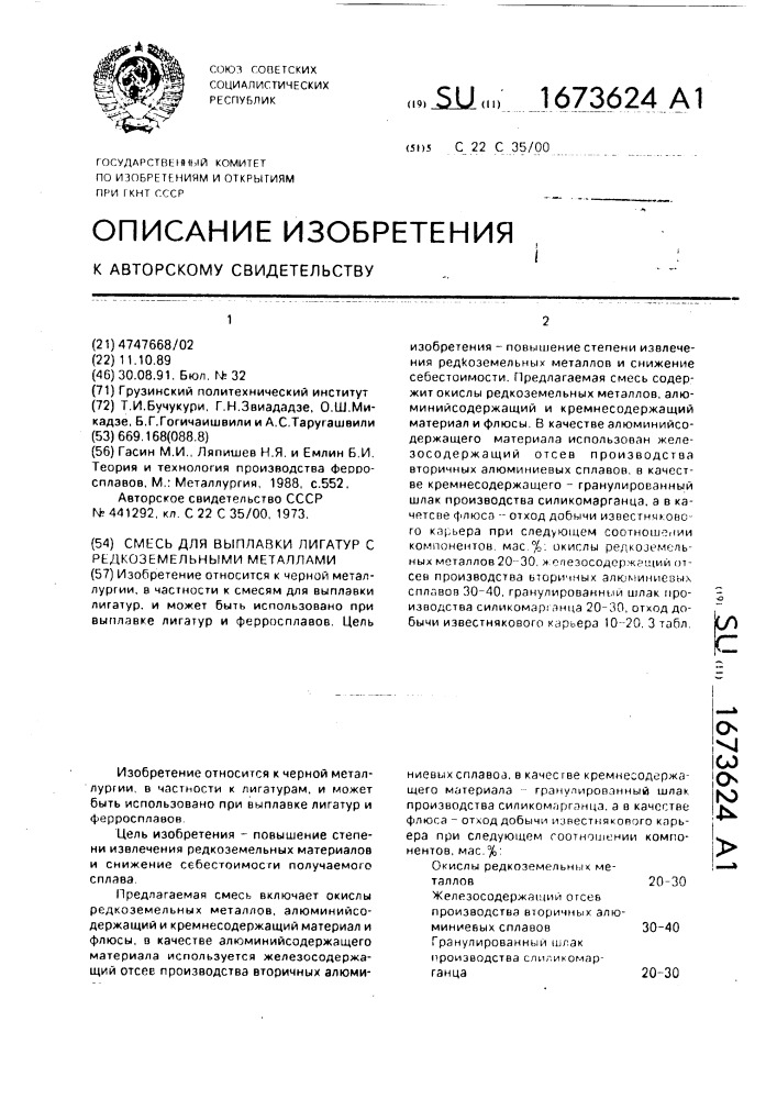 Смесь для выплавки лигатур с редкоземельными металлами (патент 1673624)