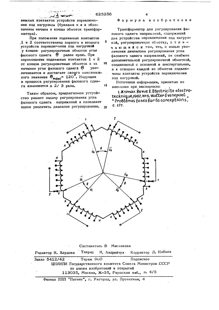 Трансформатор для регулирования фазового сдвига (патент 625258)