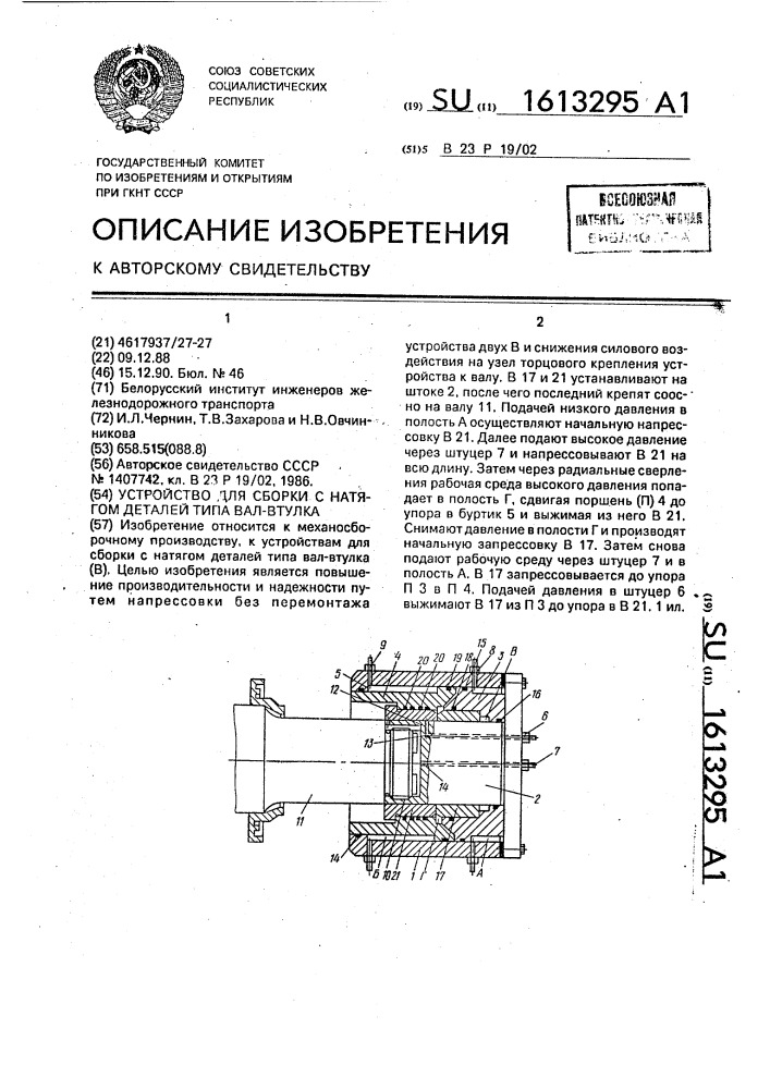 Устройство для сборки с натягом деталей типа вал-втулка (патент 1613295)