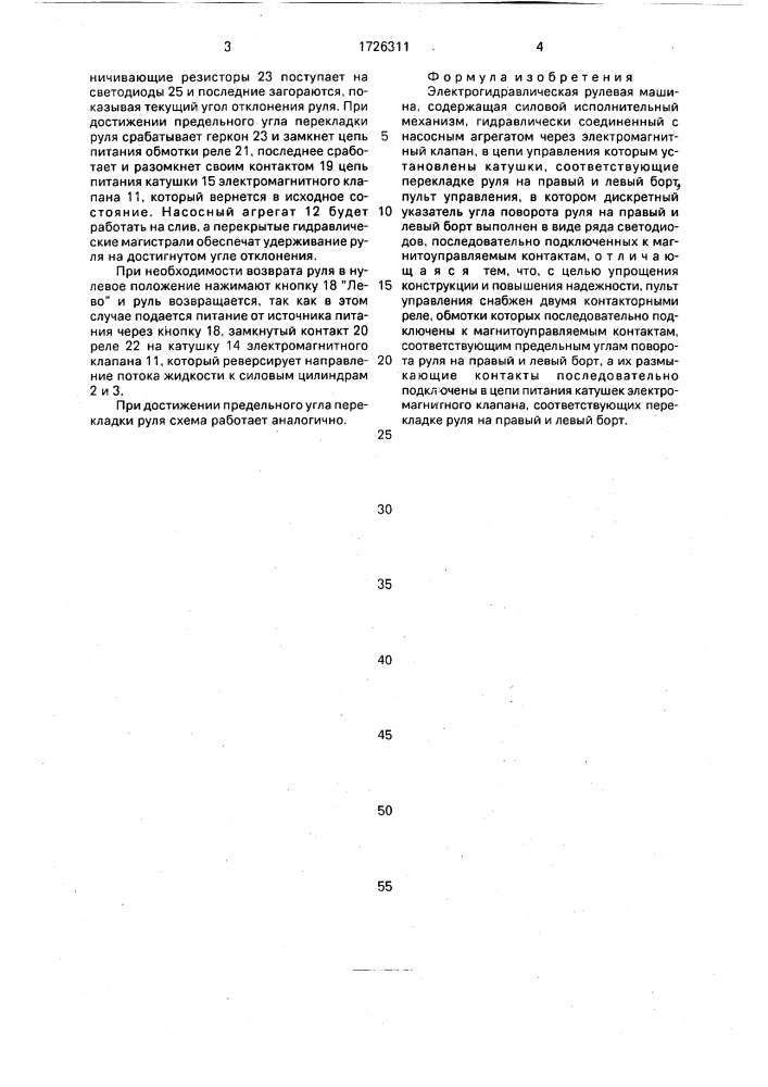 Электрогидравлическая рулевая машина (патент 1726311)