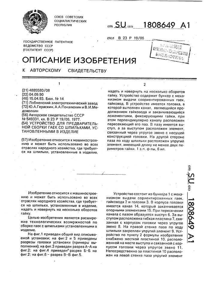 Устройство для предварительной сборки гаек со шпильками, установленными в изделие (патент 1808649)