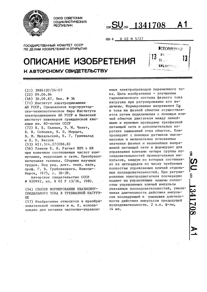 Способ формирования квазисинусоидального тока в трехфазной нагрузке (патент 1341708)