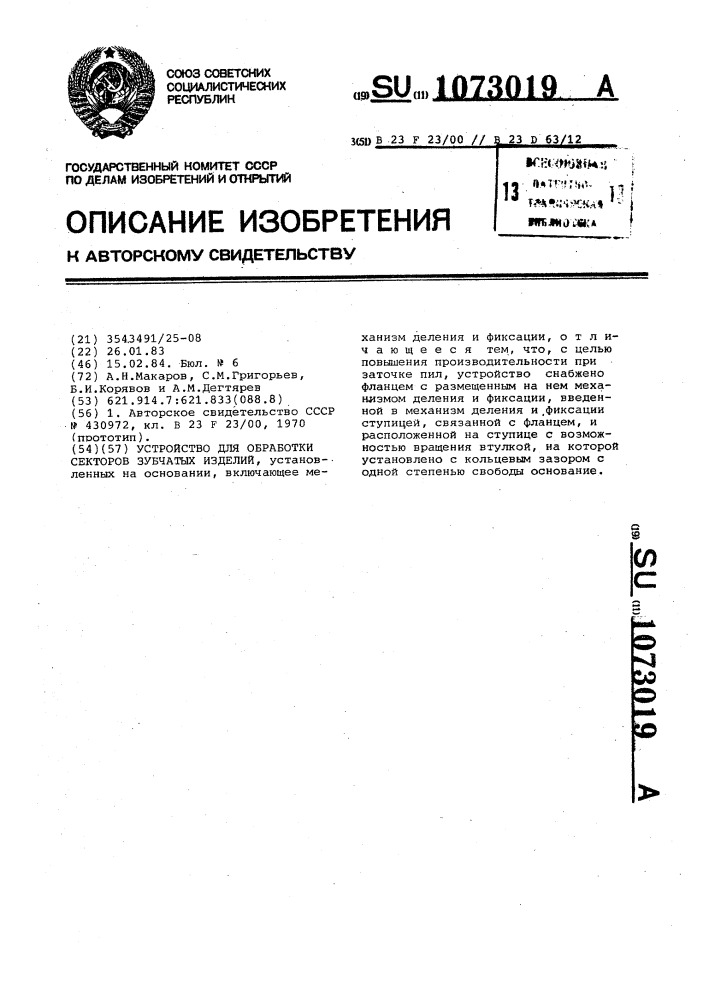 Устройство для обработки секторов зубчатых изделий (патент 1073019)