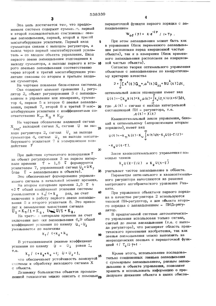 Система автоматического регулирования для объектов с запаздыванием (патент 538339)