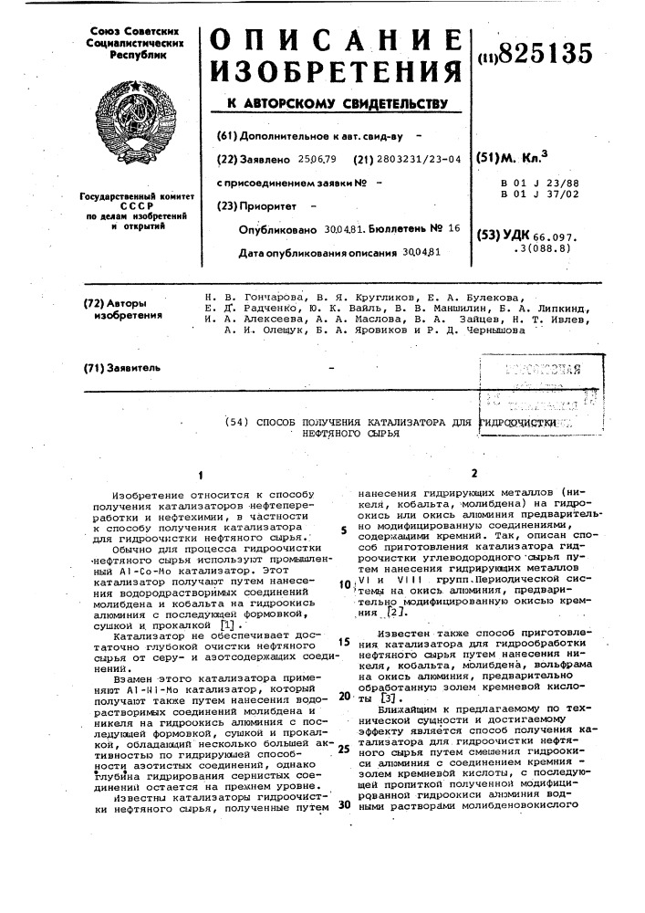 Способ nojiy4ehhh катализатора для гидрор:щетк1{ г,. • нефтяного сырья' (патент 825135)