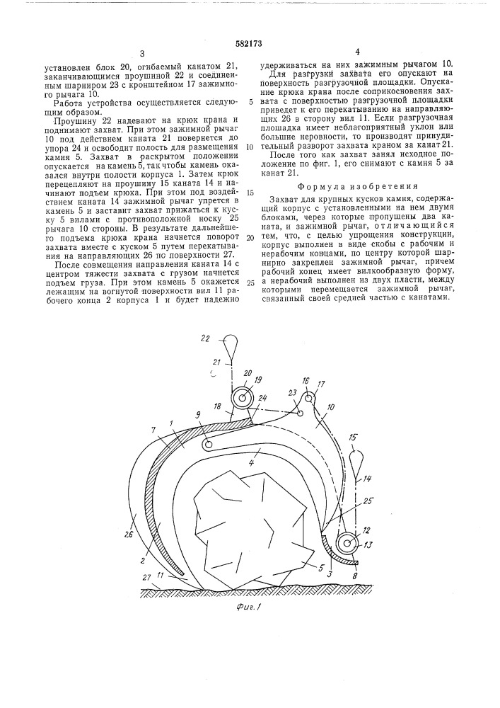 Захват для крупных кусков камня (патент 582173)