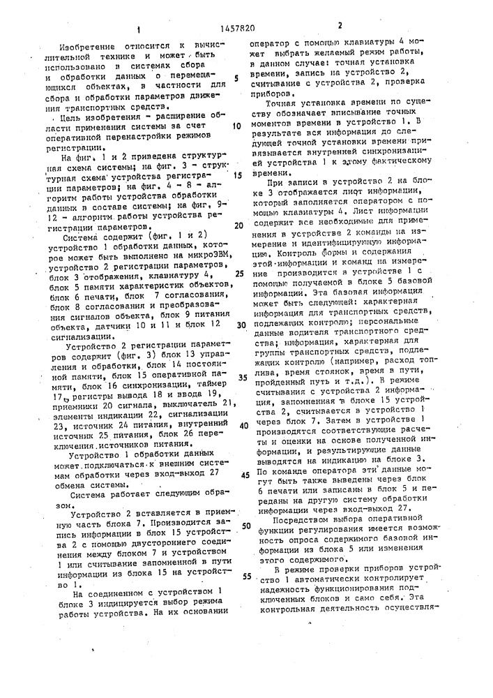 Система для регистрации параметров группы объектов управления и их обработки (патент 1457820)