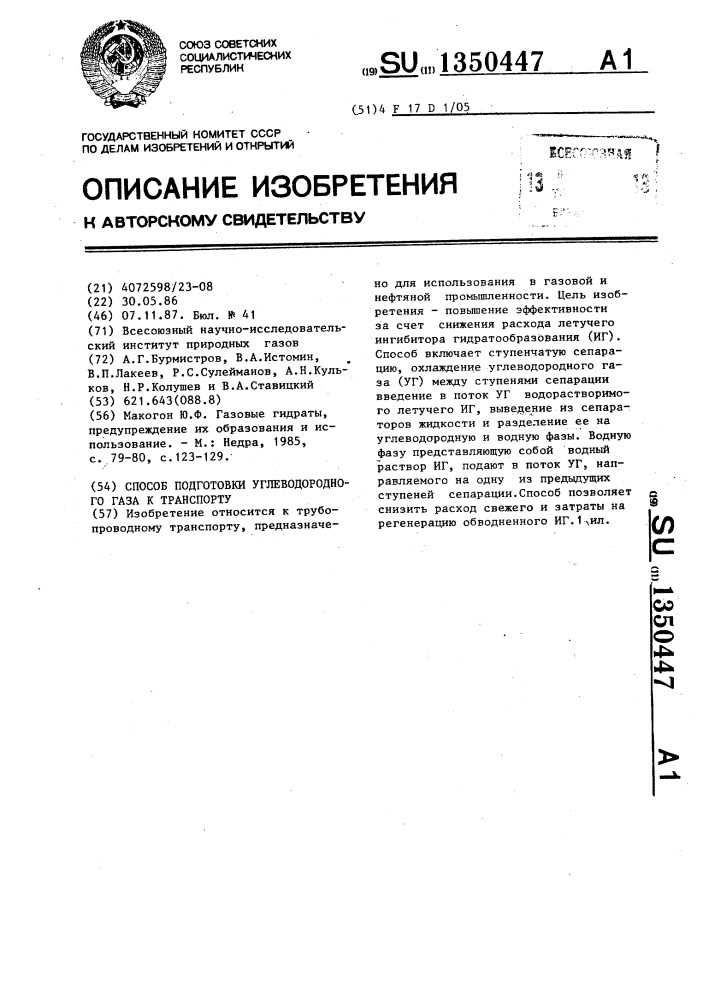 Способ подготовки углеводородного газа к транспорту (патент 1350447)