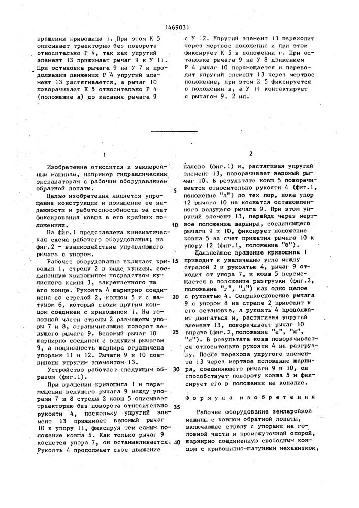 Рабочее оборудование землеройной машины с ковшом обратной лопаты (патент 1469031)