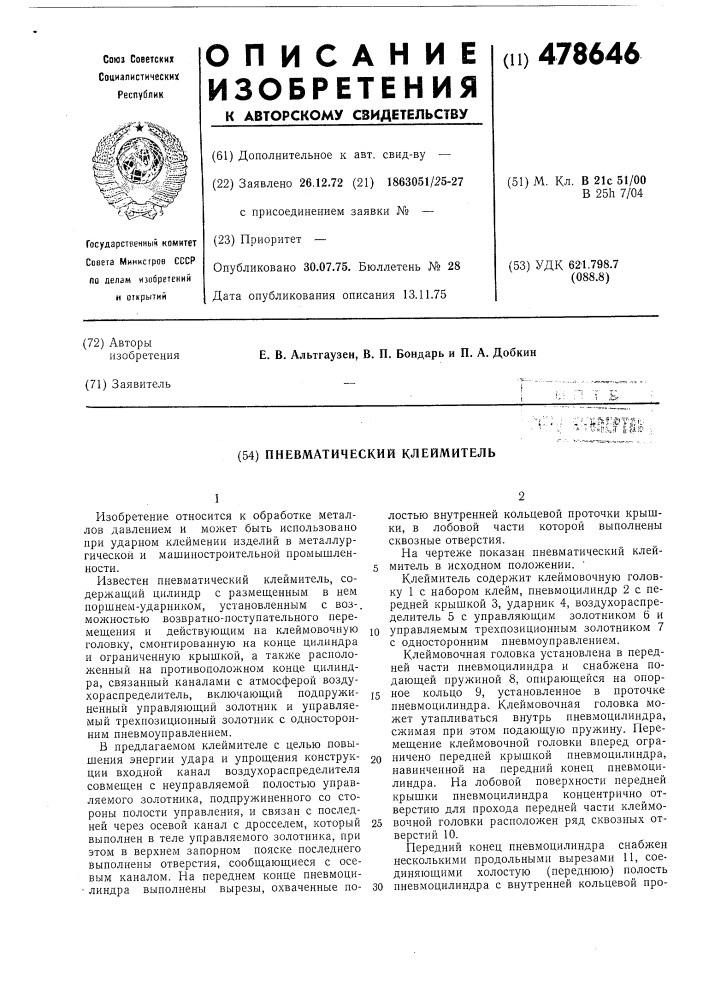 Пневматический клеймитель (патент 478646)