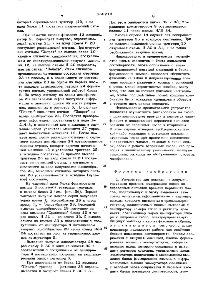 Устройство фиксации и документирования времени (патент 559213)